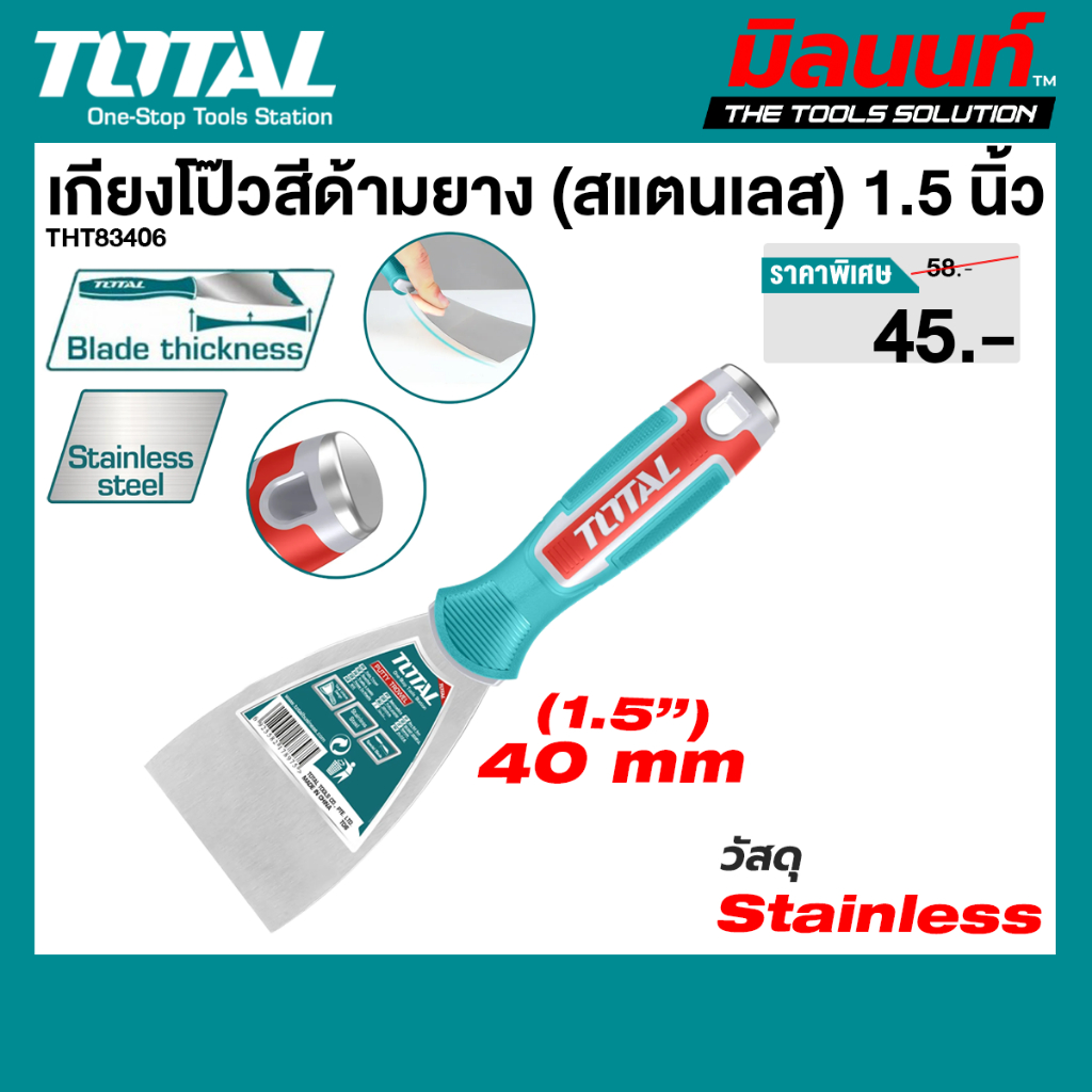 TOTAL - THT83406 เกียงโป้วสีสแตนเลส 40mm 1.5"
