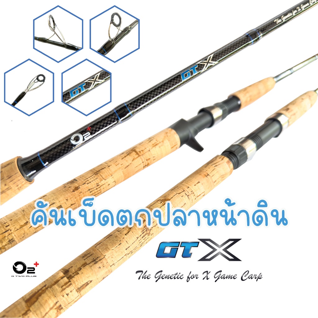 คันตกปลาหน้าดิน O2+ รุ่น GTX ด้ามก๊อกเคลือบด้าน