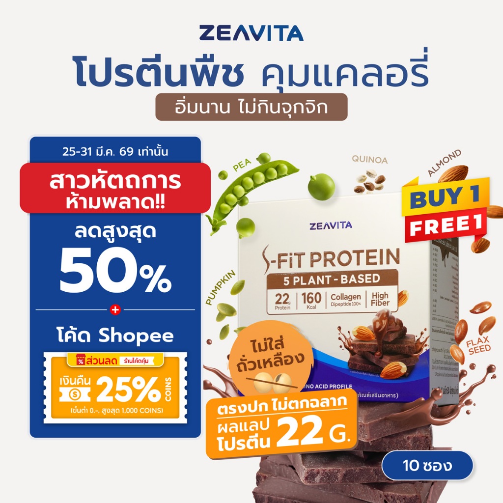 [1แถม1] ZEAVITA ซีวิต้า เอส-ฟิตต์ โกโก้ แพลนท์ โปรตีน (10 ซองx1กล่อง) SFit Protein ไม่ตกฉลาก ผลแลปโป