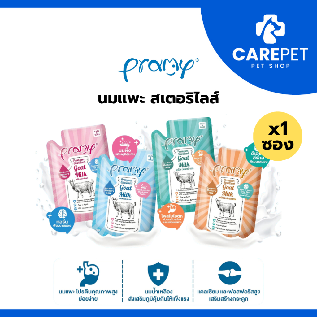 (1ซอง) Pramy Sterilized Goat Milk With Colostrum นมแพะ สเตอริไลส์ เสริมนมน้ำเหลือง