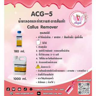 ACG-5 น้ำยาลอกส้นเท้า ส้นเท้าแตก เป็นขลุย
