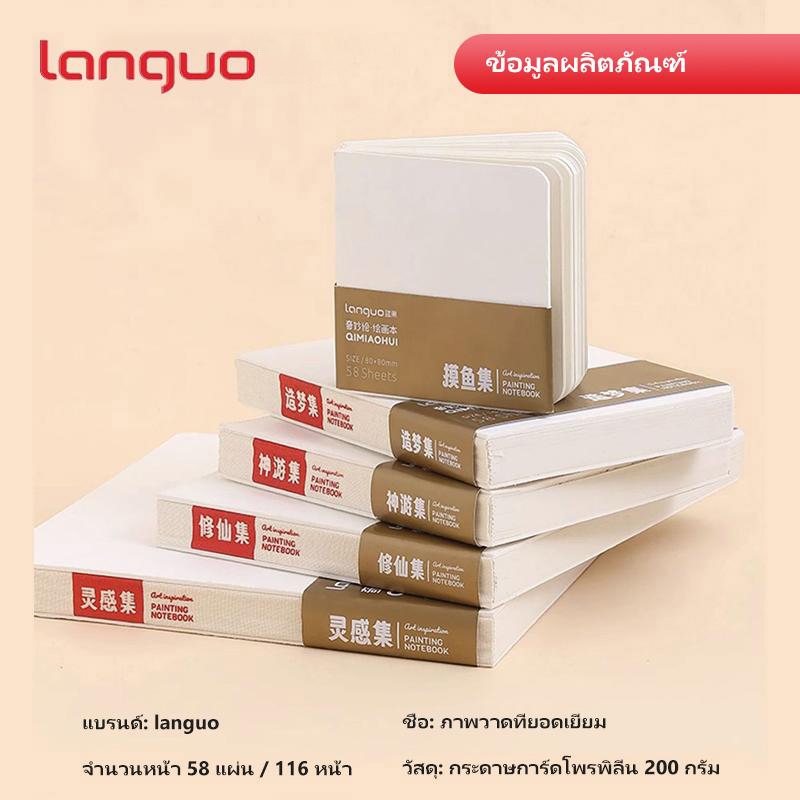 Languo x MoYu Notebook สมุดวาดรูป แห้งไว ไม่รั่วซึม รูปที่ 8