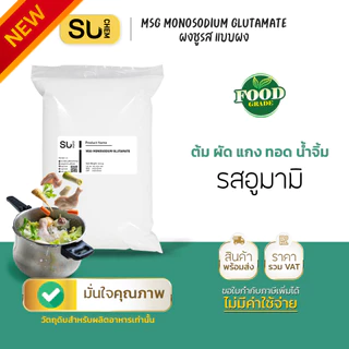 [1kg] ผงชูรส เกรดนำเข้า รสอูมามิ MSG, Monosodium Glutamate โมโนโซเดียม กลูตาเมท