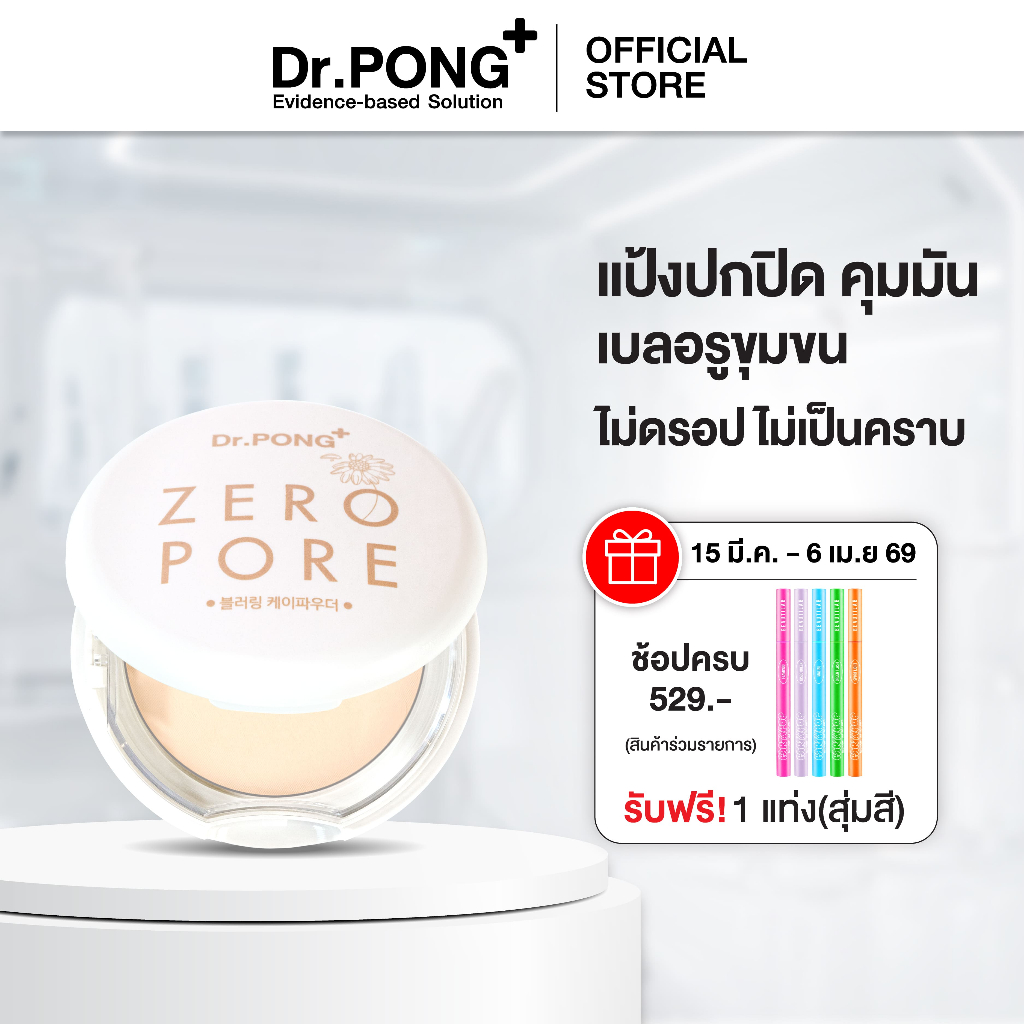 Dr.PONG ZERO PORE blurring K powder แป้งพัฟเบลอรูขุมขน ปกปิด คุมมัน MADE IN KOREA จากเกาหลี