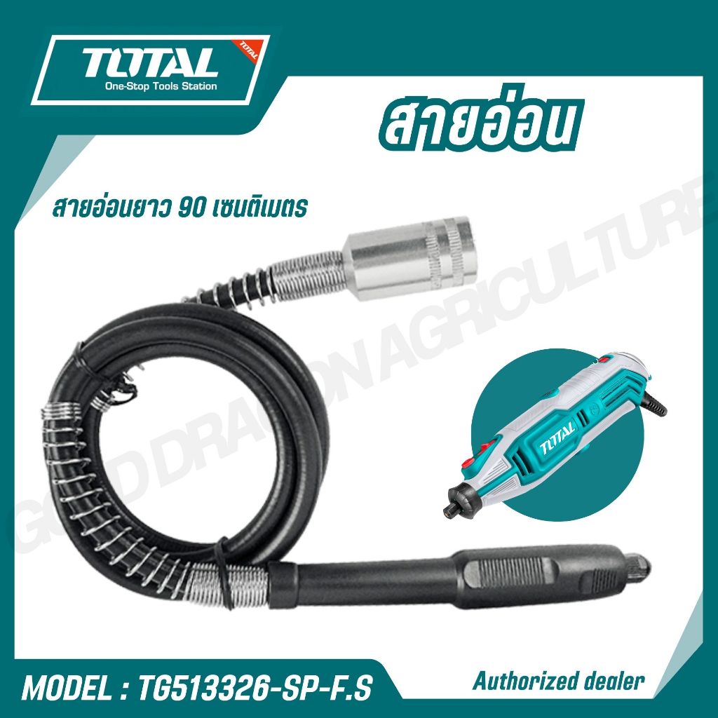 TOTAL สายอ่อน ยาว 90 CM รุ่น TG513326-SP-F.S ใช้กับเครื่องเจียรแม่พิมพ์รุ่น TG513326