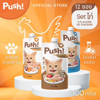 [6/12/24 ซอง] Push! อาหารเปียกแมว ซองบีบ 🐓Chicken Trio 3 สูต…