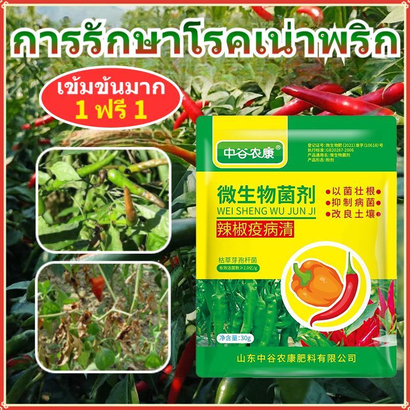 【ซื้อ 1 แถม 1】สูตรสำหรับการป้องกันและควบคุมโรคเน่าในพริกและโรคต่าง ๆ ได้แก่ โรครากเน่า โรคใบเหลือง และโรคแอนแทรคโนส