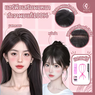 แฮร์พีชปิดผมบาง ผมแท้100เปอร์เซ็น ผมขาว เสริมผมหนาขึ้นทันที พร้อมส่งในไทย