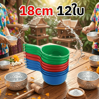 ขันน้ำพลาสติก ขันมีด้าม ขันน้ำ กระบวย 18cm ยกโหล 12 ใบ เกรด A