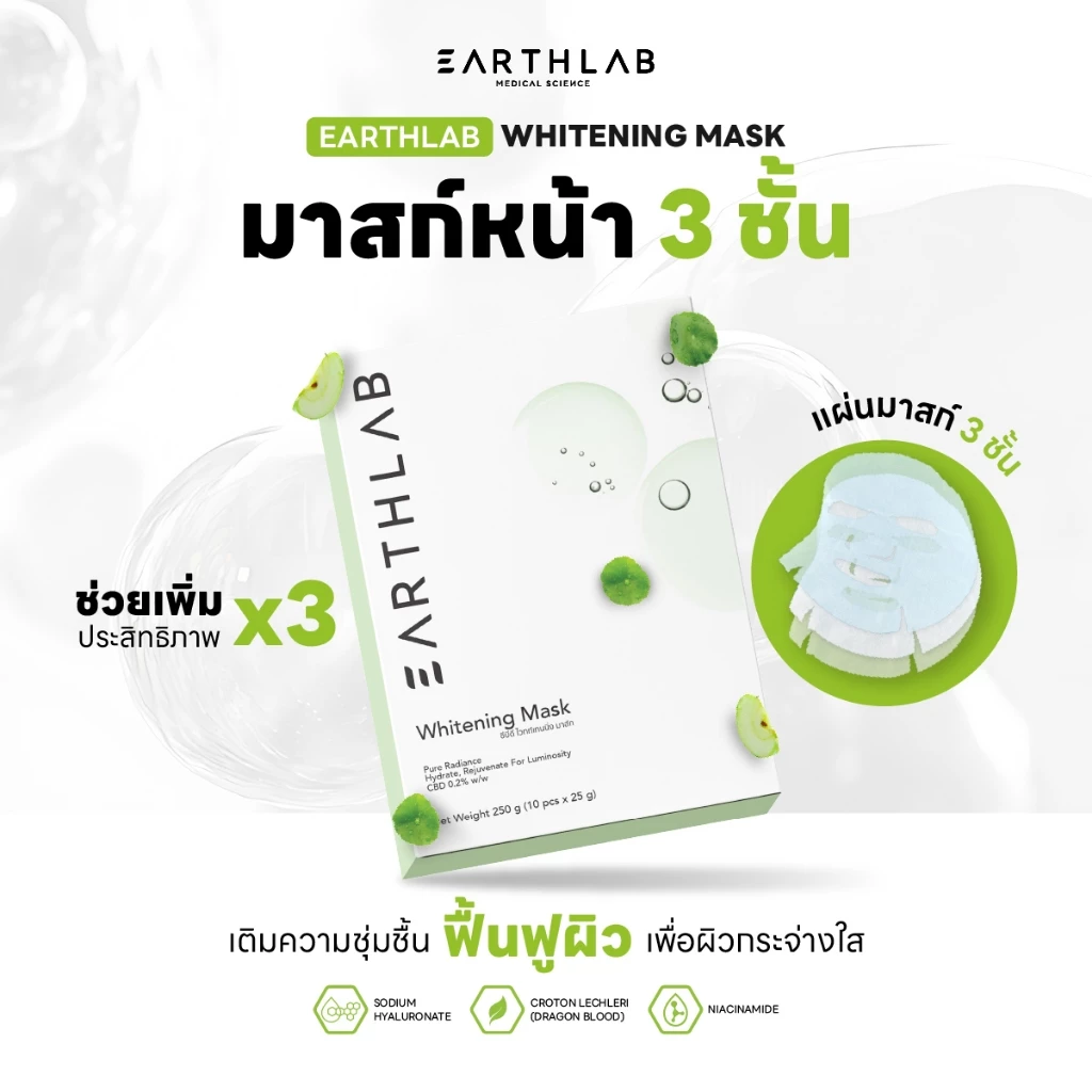 Earth Lab Whitening Mask กล่อง 10 ชิ้น l แผ่นมากส์หน้า ไวท์เทนนิ่ง หน้ากระจ่างใส FG0027-PACK10
