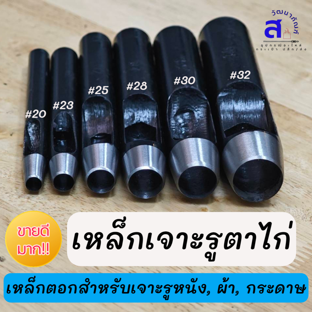 เหล็กตอกเจาะรูกลม เจาะรูตาไก่ , สำหรับเจาะรู ผ้าใบ กระดาษ พลาสติก หนัง PVC (คม ทนทาน เหล็กแข็งแรงอย่างดี)