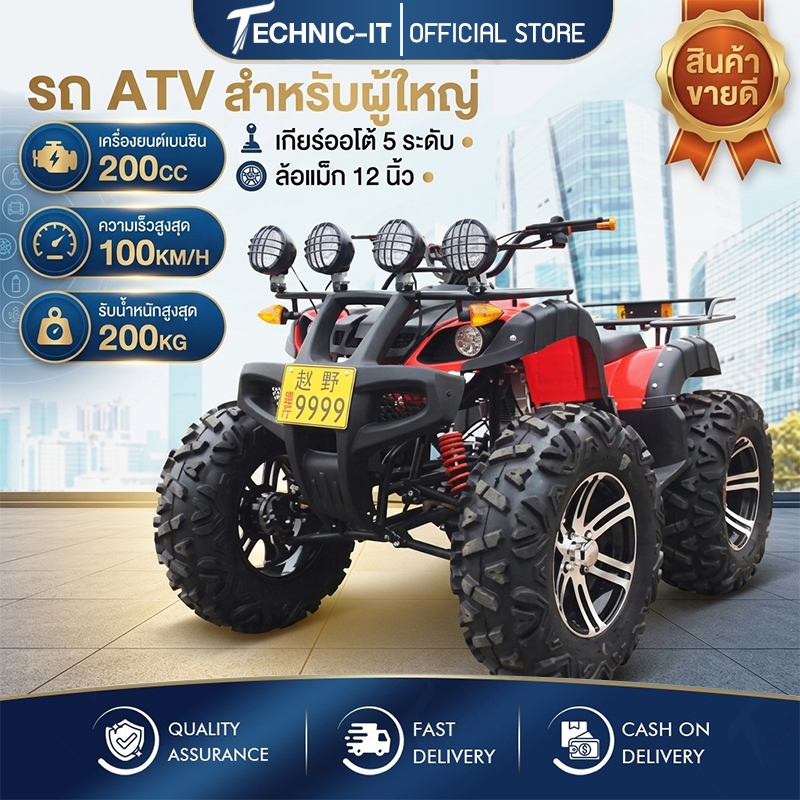 Technic-it รถเอทีวี รถATV รถเอทีวีสำหรับผู้ใหญ่ 4ล้อ รถออฟโรด 250cc 200cc 125cc ขนาด 8,12,14นิ้ว จัด
