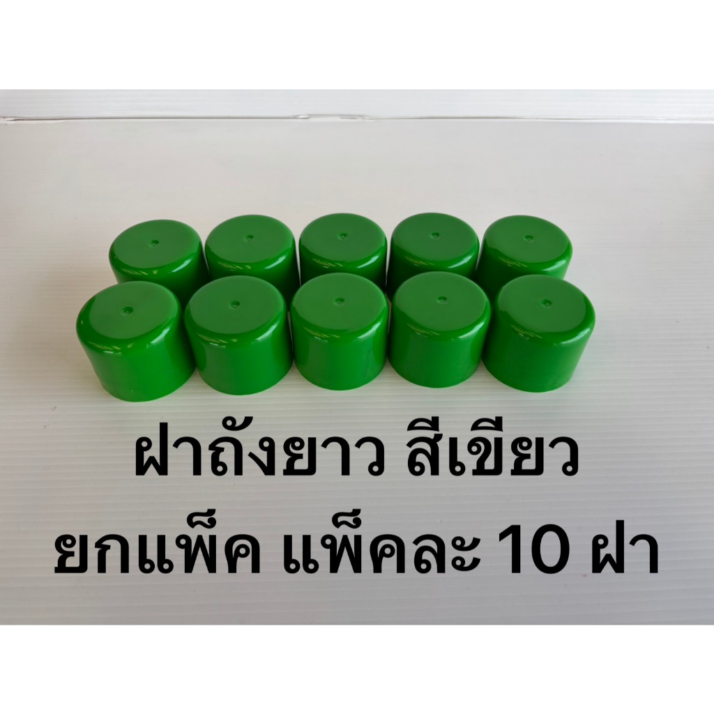 ฝาถังน้ำดื่ม PET ฝายาว สีเขียว ยกแพ็ค (แพ็คละ10ฝา) เฉลี่ยฝาละ 9.5บาท