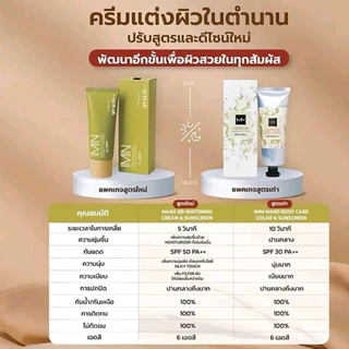 ถูก/แท้/มีไลฟ์ ครีม โทนอัพ IMIN Nano Body Care Color&Sunscreen/Nano BB Whitening Cream&Sunscreen ไอมิน กันแดด ปรับสีผิว