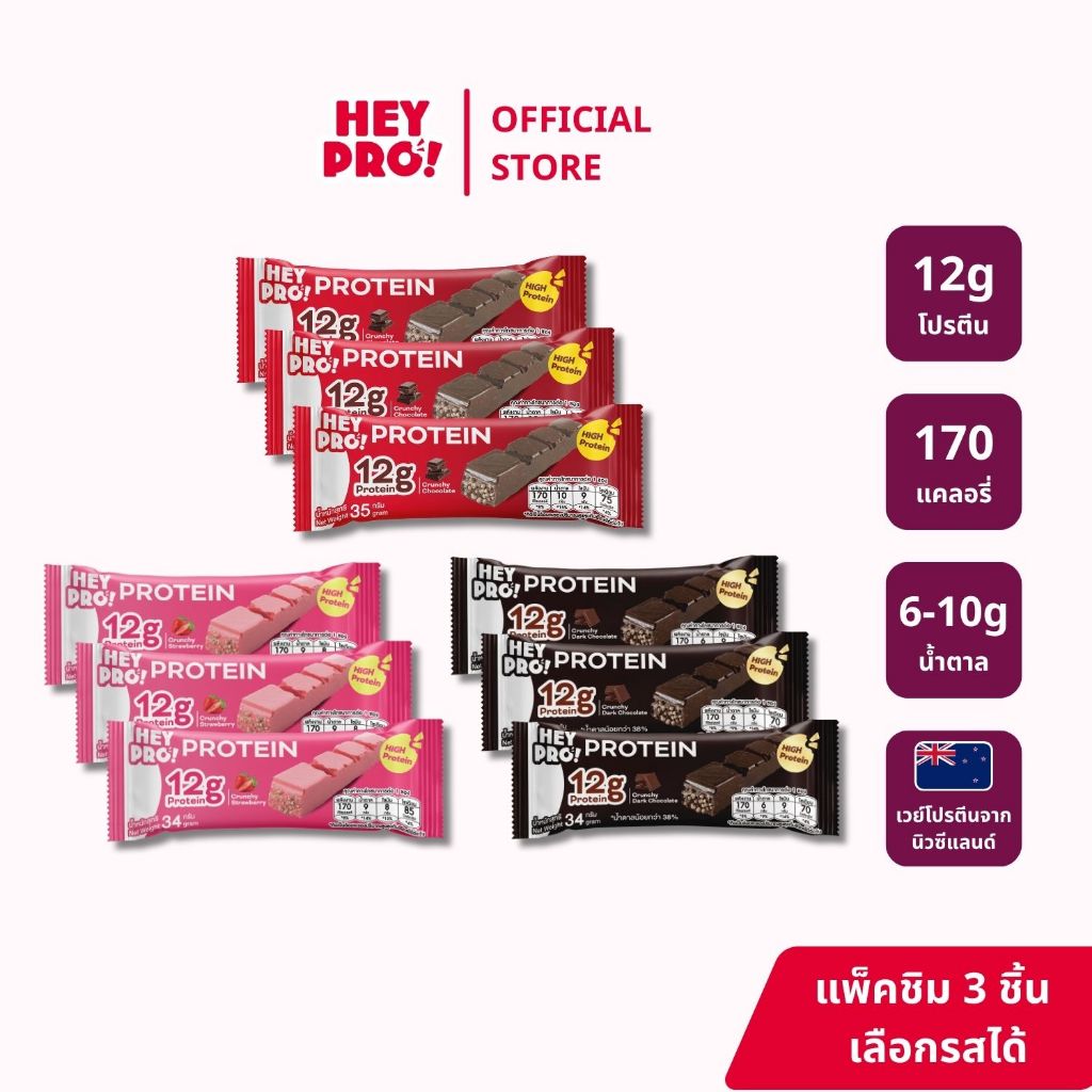 [แพ็คชิม 3 ชิ้น] HeyPro! Protein Bar เฮ้โปร! โปรตีนบาร์ อร่อยเหมือนขนม โปรตีนสูง 12 กรัมต่อบาร์