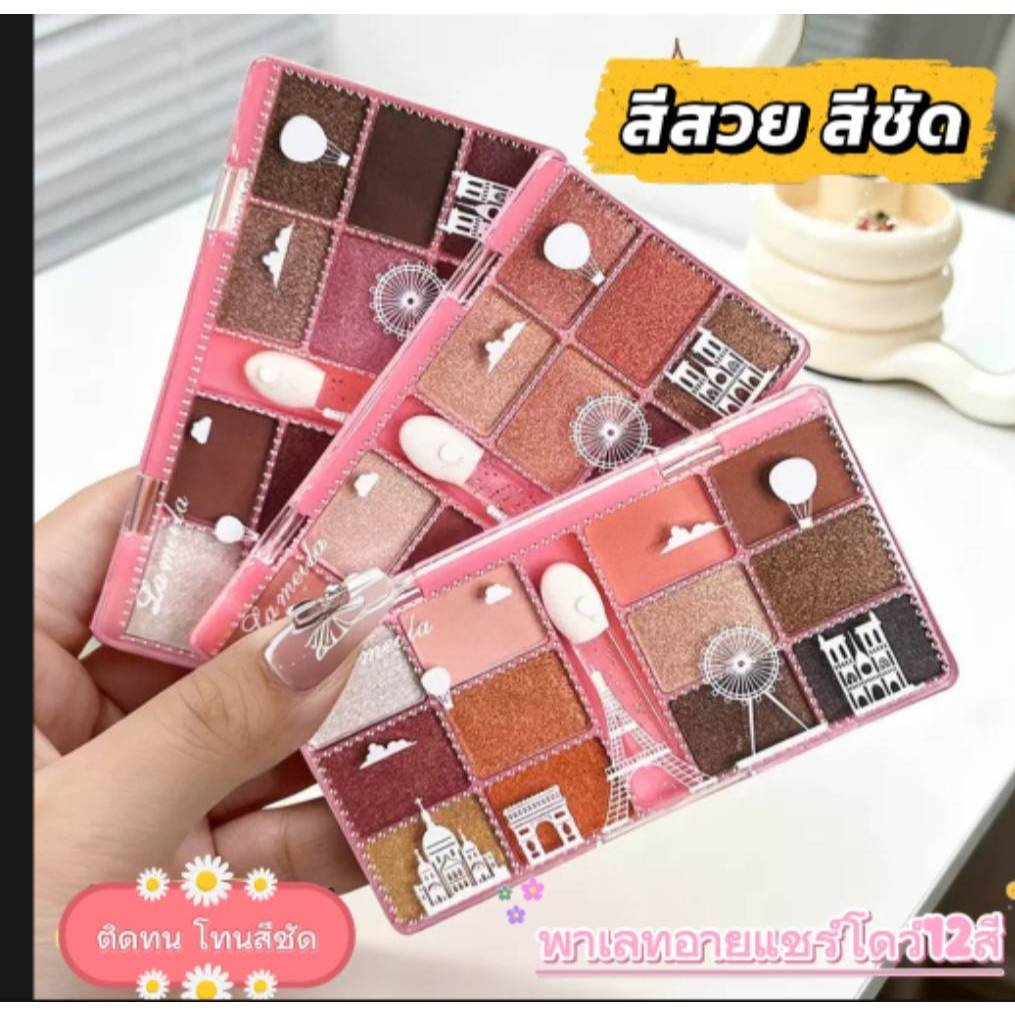 C.345.LAMEILA 5266อายแชโดว์ พาเลตอายแชโดว์กันน้ำ พาเลทอายแชโดว์ 12สี เนื้อกลิต​เตอร์​ สีสวย