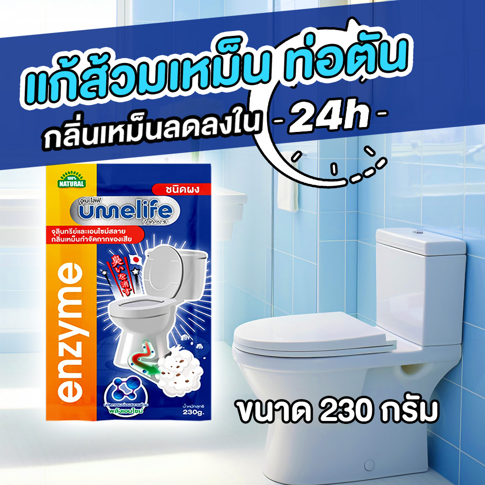 อูเมะไลฟ์ 230 กรัม ส้วมเหม็น ส้วมตัน ส้วมเต็ม กลิ่นเหม็นห้องน้ำ จุลินทรีดับกลิ่นส้วม ท่อตัน ไบโอนิค