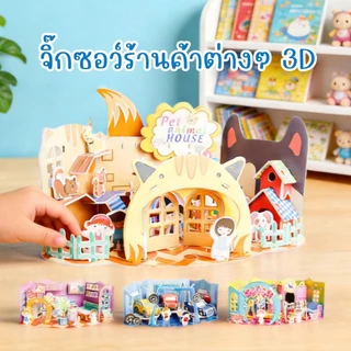 จิ๊กซอว์3D จิ๊กซอว์ร้านค้า โมเดลร้านค้า กระดาษแข็ง DIYเด็ก ของเรียนเสริมการเรียนรู้ ชุดประกอบโมเดลกระดาษ 3 มิติ