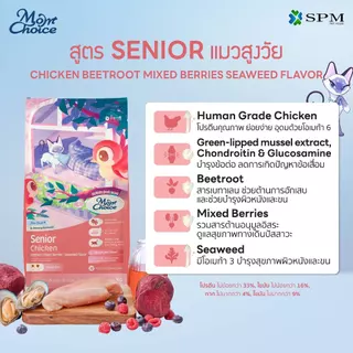 Mom Choice อาหารเม็ดแมวมัม ชอยส์ สูตร Senior แมวสูงวัย รสไก่ บีทรูท มิกซ์เบอรรี่ และสาหร่าย 380g. / 2.1 Kg.