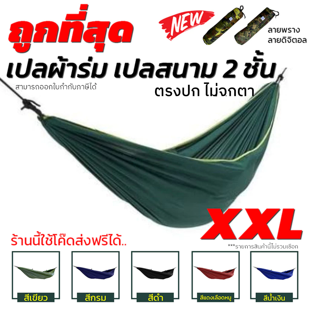 【ฟรีเชือกยาว 6 เมตร】 เปล เปลผ้าร่ม หนาพิเศษ เปลทหาร เปลนอน ไซส์ XXL (สีพื้น) ผ้าร่มสองชั้น แถมฟรี ถุงผ้าสำหรับใส่เก็บ