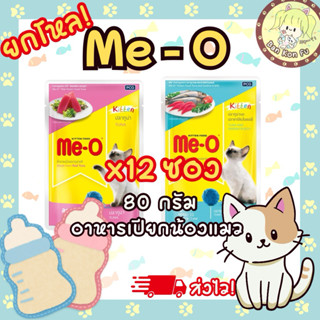 Me O มีโอ อาหารเปียกแมว [ยกโหล 12 ซอง] ราคาถูก สำหรับลูกแมว