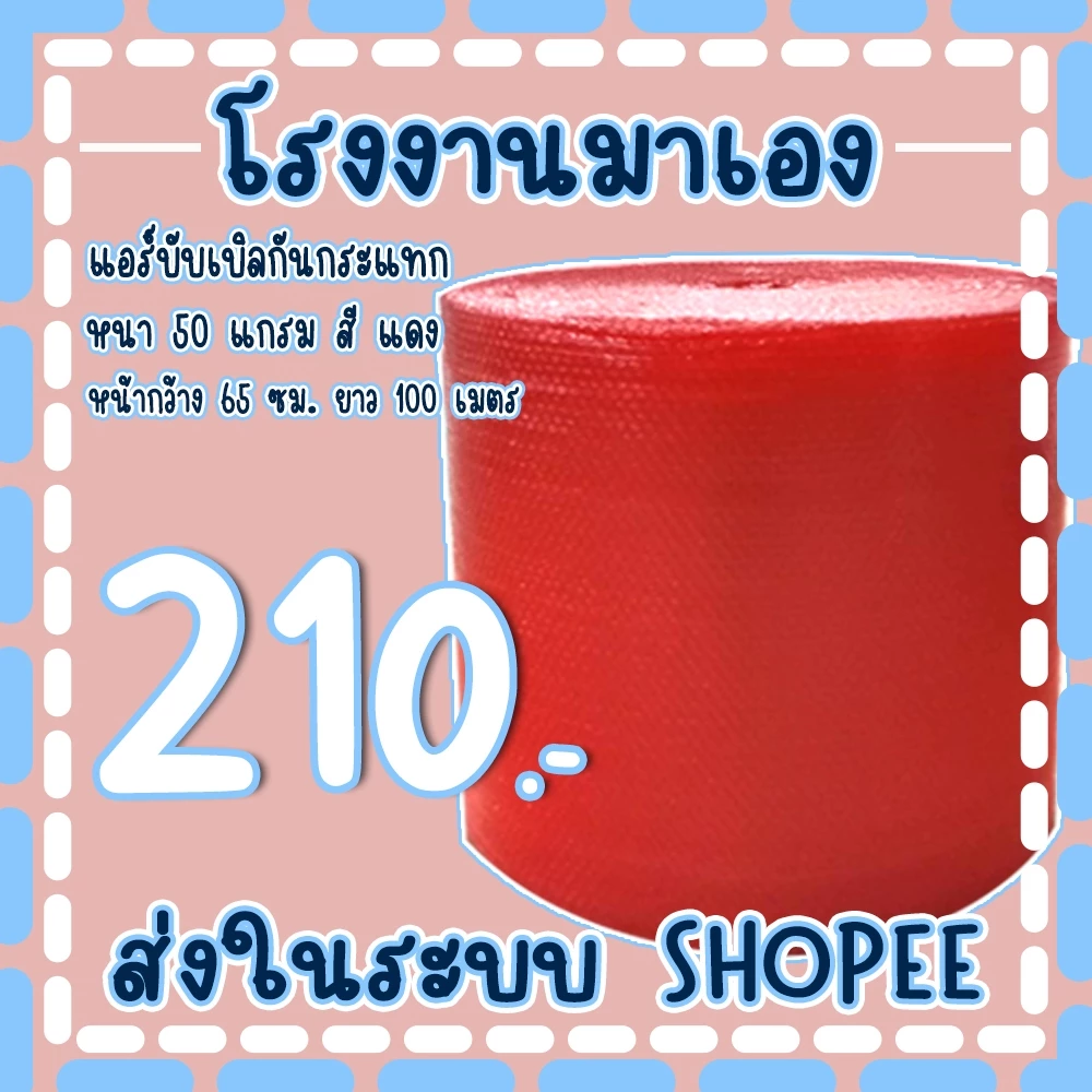 แอร์บับเบิลกันกระแทกสีแดง 65*100เมตร หนา50แกรม Airbubble ส่งในระบบ เร็วค่าส่งถูก