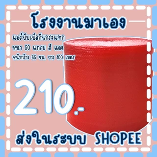 แอร์บับเบิลกันกระแทกสีแดง 65*100เมตร หนา50แกรม Airbubble ส่งในระบบ เร็วค่าส่งถูก