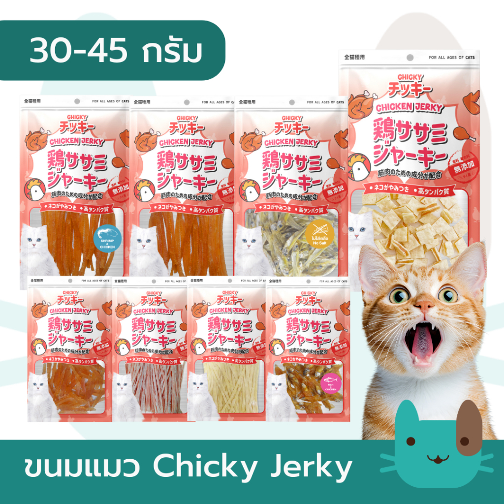 ขนมแมว Chicky 30-45 กรัม ปลาแท้100%  โปรตีนจากไก่ ไม่เติมเกลือ