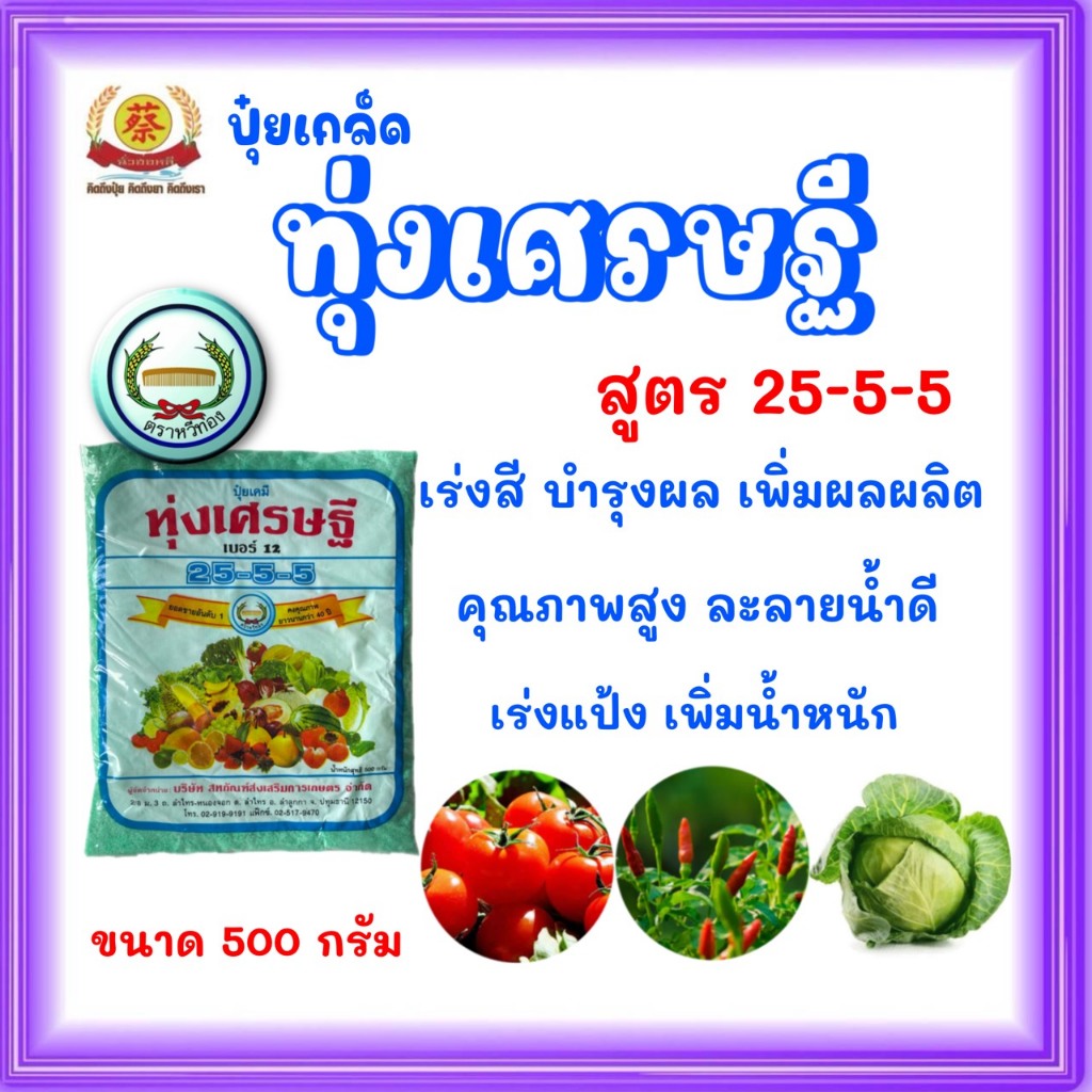 25-5-5 ทุ่งเศรษฐี ตราหวีทอง ขนาด 500 กรัม ฮอร์โมนพืชช่วยการเจริญเติบโตของพืช