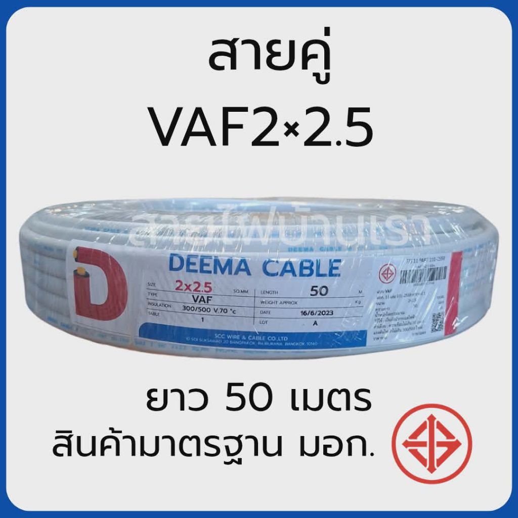 สายไฟ VAF 2x2.5 DEEMA ยาว 50 เมตร สายคู่แบน มาตรฐาน มอก. ใช้เดินไฟบ้าน
