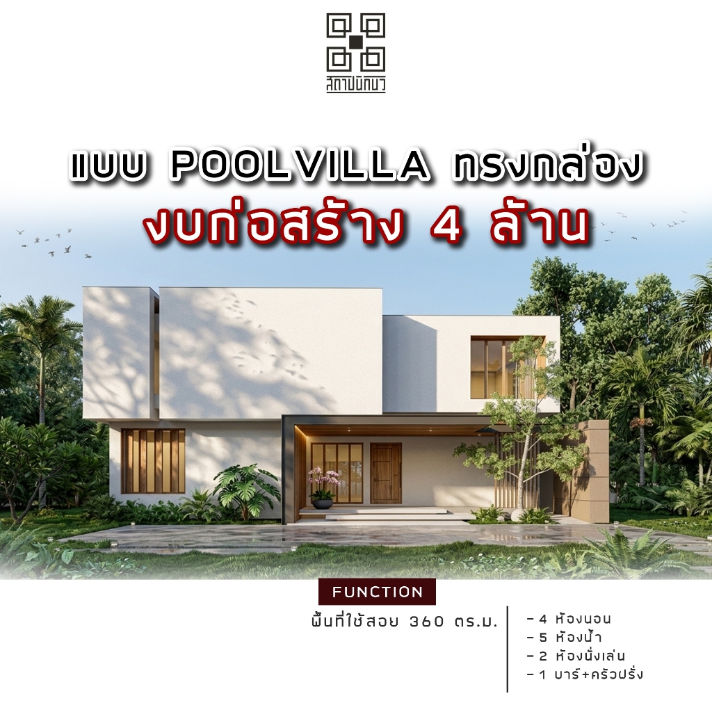 แบบ POOL VILLA ทรงกล่อง งบ 4 ล้าน