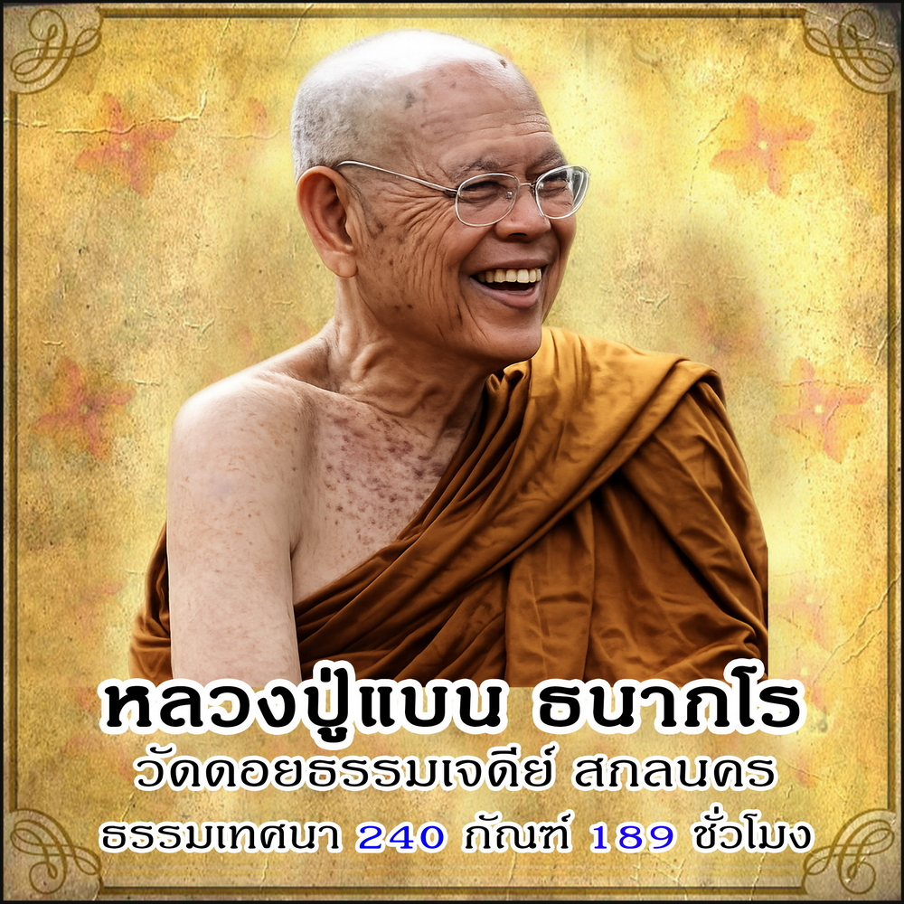 USB MP3 Flash Drive แฟลชไดร์ฟธรรมะ ชุดที่ 50 หลวงปู่แบน ธนกโร (ธรรมเทศนา 240 กัณฑ์ / 189 ชั่วโมง)