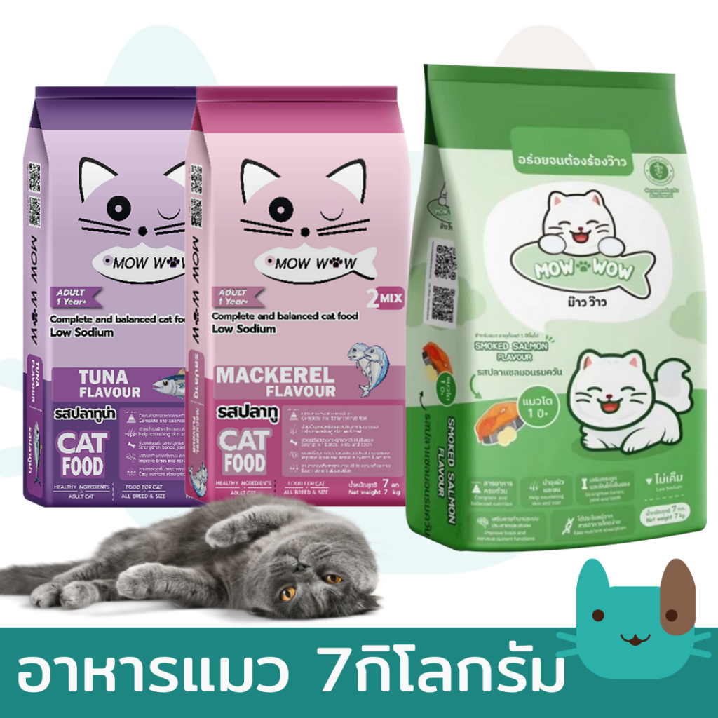 (7กิโลกรัม) ม๊าว ว๊าว MOW WOW อาหารแมว กินง่าย ควบคุมความเค็ม