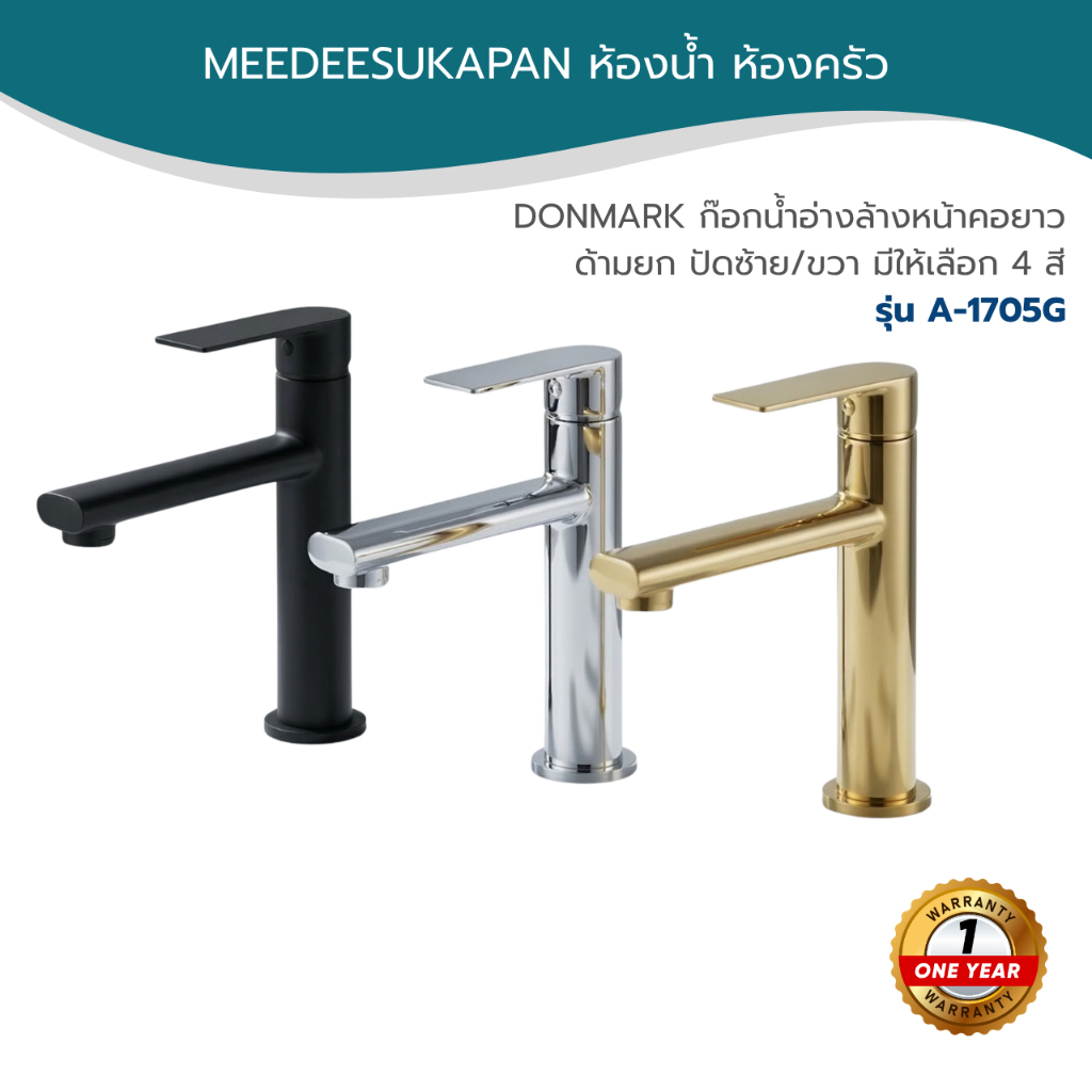DONMARK ก๊อกน้ำอ่างล้างหน้าคอยาว ด้ามยก ปัดซ้าย/ขวา มีให้เลือก 4 สี รุ่น A-1705G