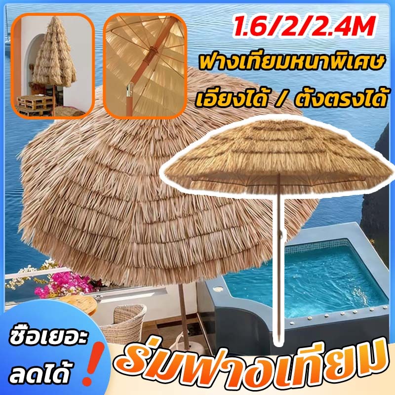 ร่มฟางเทียม ขนาดใหญ่ กันแดด กันฝนได้ มีหลายขนาด เอียงได้ / ตั้งตรงได้ *สินค้าไม่รวมฐาน*