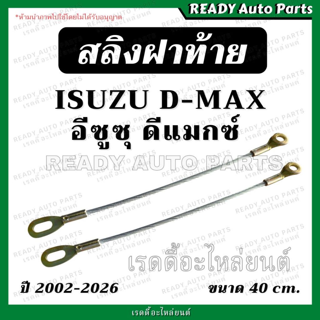 รุ่นใหม่! สลิงฝาท้าย DMAX ดีแมกซ์ + ออลนิว 2002-2026 ล่าสุด สลิงยึดฝาท้าย โซ่ฝาท้าย สลิงกระบะท้าย ลวดรั้งกระบะท้าย Isuzu