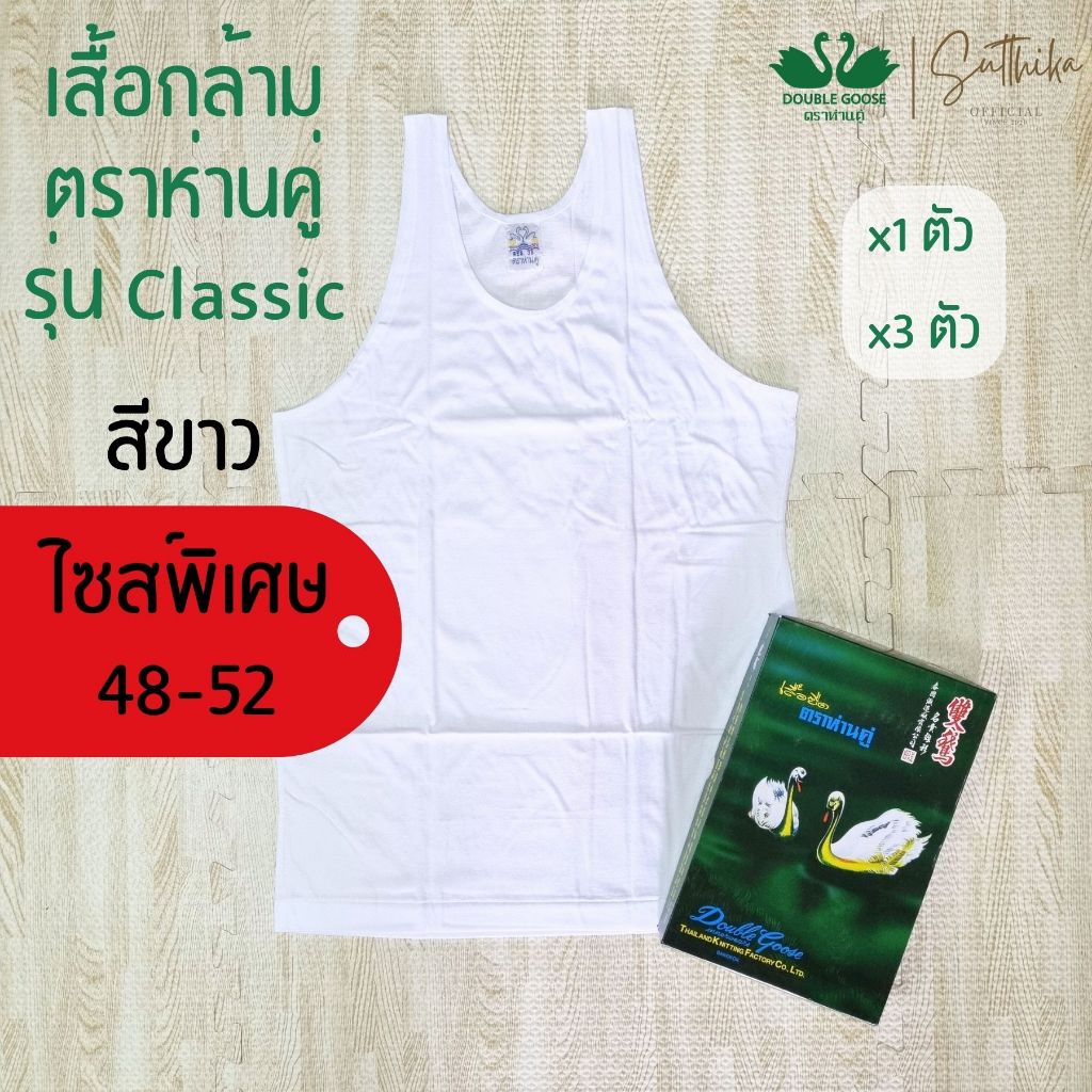 ห่านคู่ เสื้อยืด เสื้อกล้าม สีขาว รุ่น Classic แยกขาย 1 ตัว และเซ็ต 3 ตัว ไซส์ 48-52 ของแท้ 100%