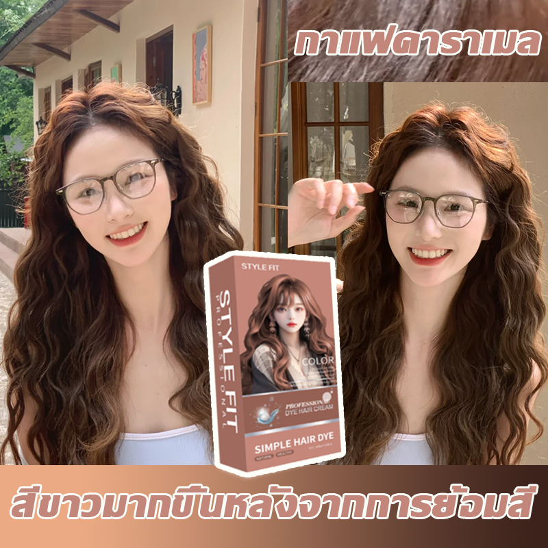 2026สีผมแฟชั่น 10สีเป็นทางเลือก STYLE FIT สีย้อมผม ยาย้อมผม ครีมย้อมผม ไม่ต้องฟอกสีผม Hair Colour