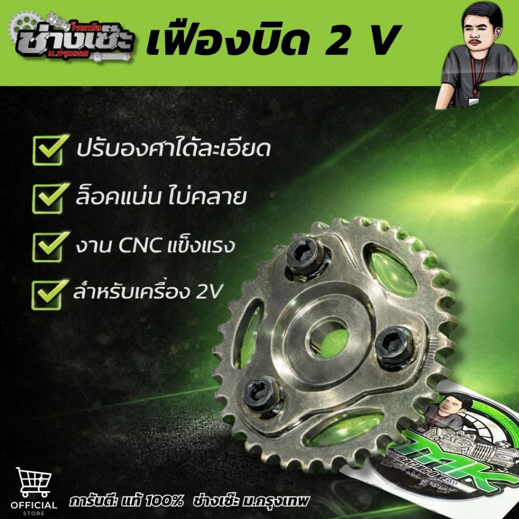 เฟืองบิดแต่ง 2V SMK ช่างเซ๊ะ ม.กรุงเทพ รุ่น 125cc W125 W110 งาน CNC แท้ แก้ปัญหาวาล์วชน เพิ่มแรงบิด