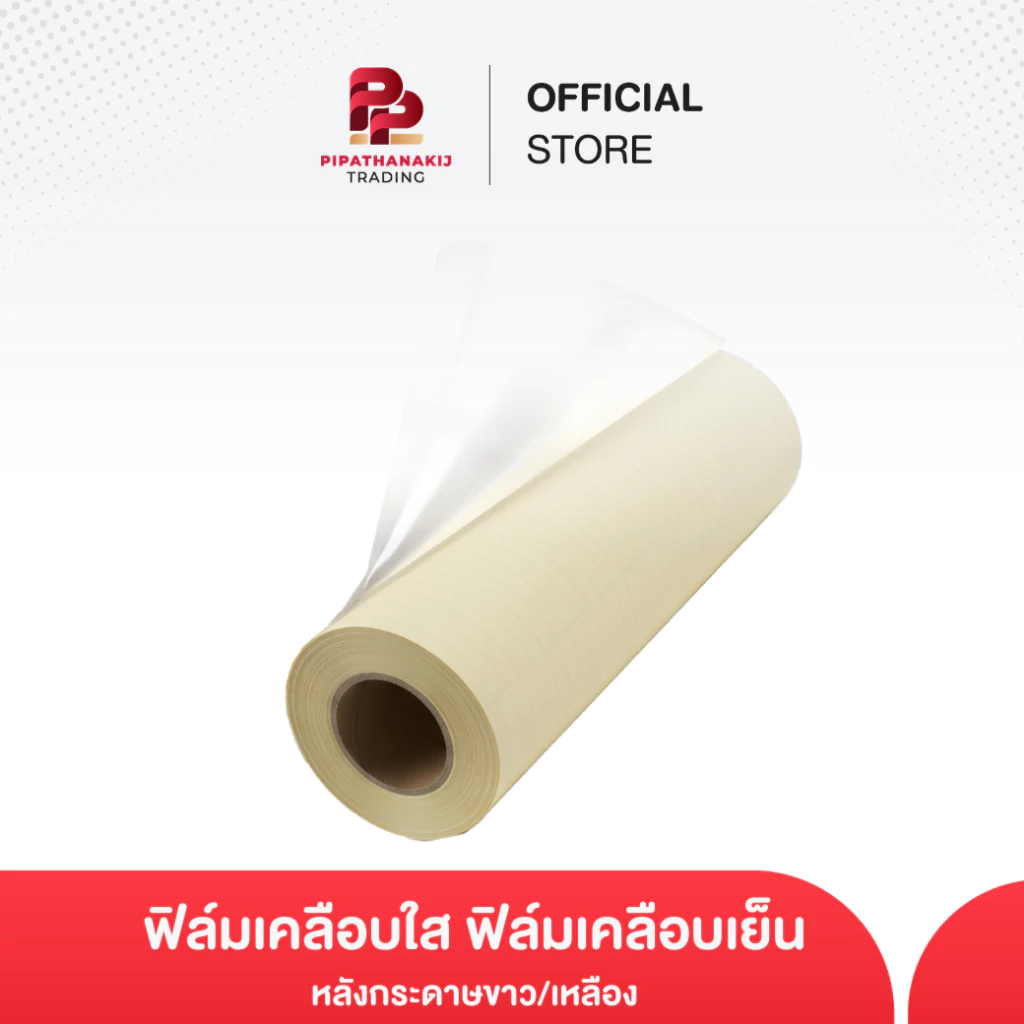 Pipat ฟิล์มเคลือบใส ฟิล์มเคลือบเย็น หลังกระดาษขาว/เหลือง [ขาย 10 เมตร]