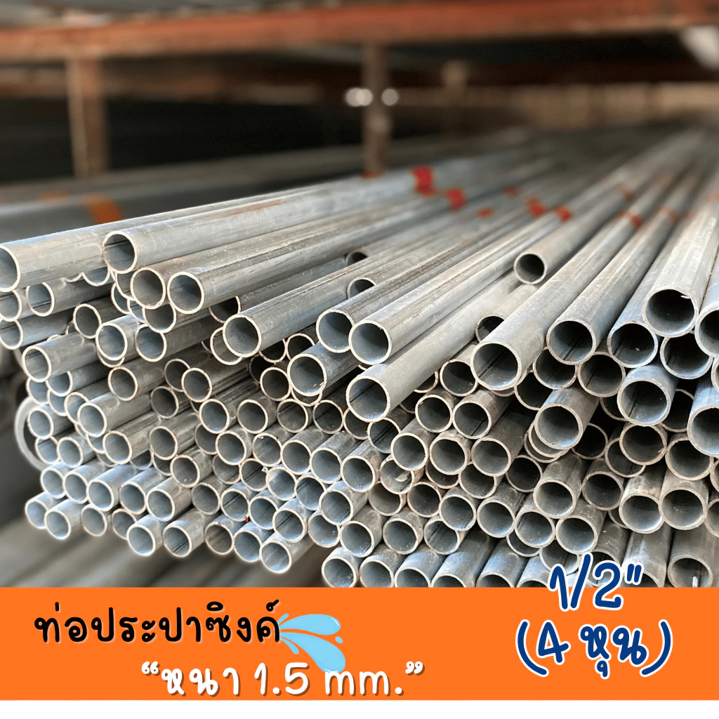 ท่อประปาซิงค์ 1/2" (4 หุน) หนา 1.5 mm ความยาว 20-100 cm คุณภาพสูง ทนทาน สำหรับงานประปาและโครงสร้าง
