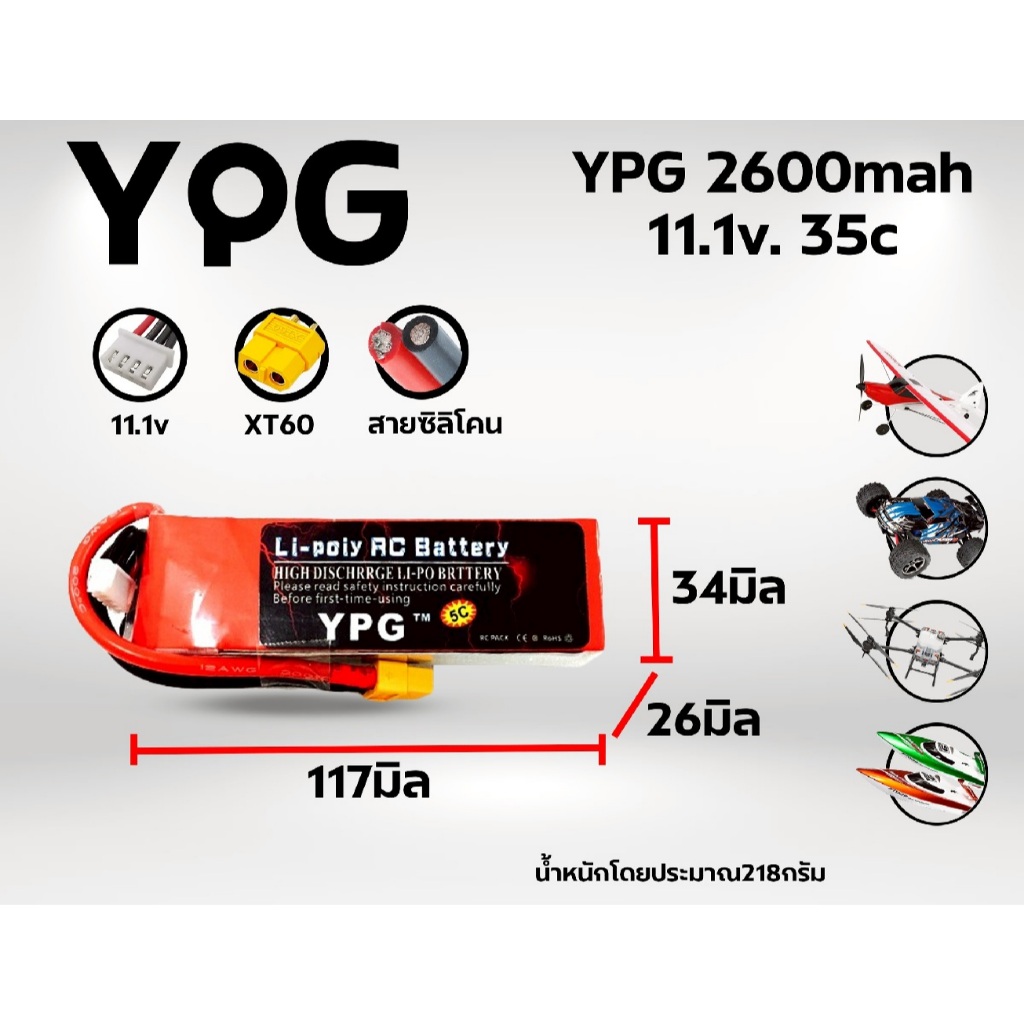 แบตเตอรี่ลิโพ YPG 2600mAh (11.1)(14.8) / 35C