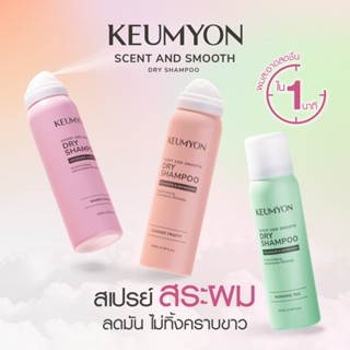 Keumyon เซนต์แอนด์สมูทดรายแชมพู 100ml