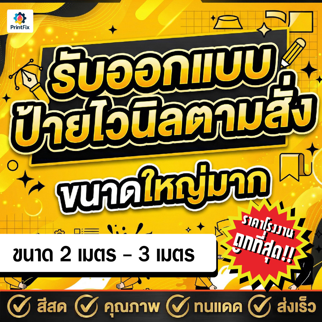 ป้ายไวนิล 2 เมตรขึ้นไป ไวนิลไซส์ใหญ่ มีหลากหลายขนาด