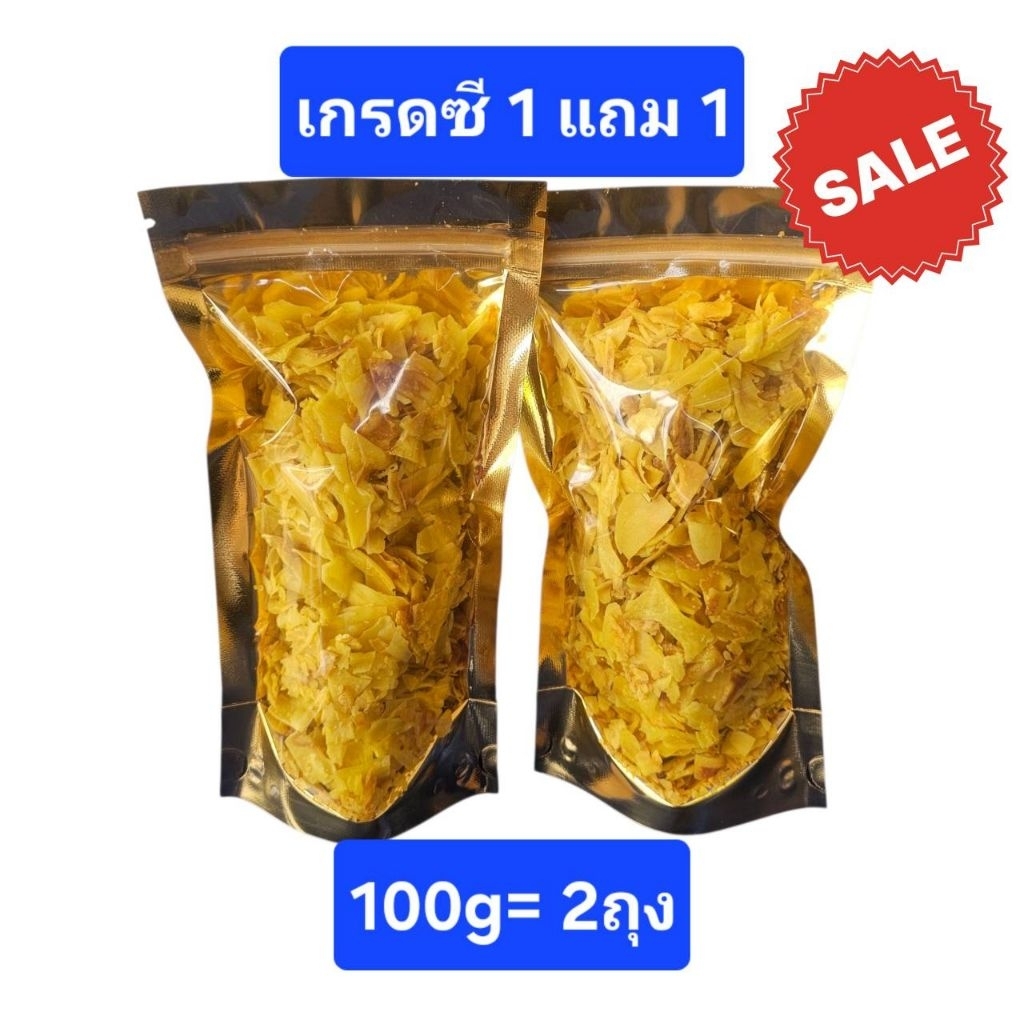 ทุเรียนหมอนทองทอดเกรดซี ซื้อ 1แถม1 ทุเรียนหมอนทองแท้ๆ ปริมาณเยอะ สุดคุ้ม