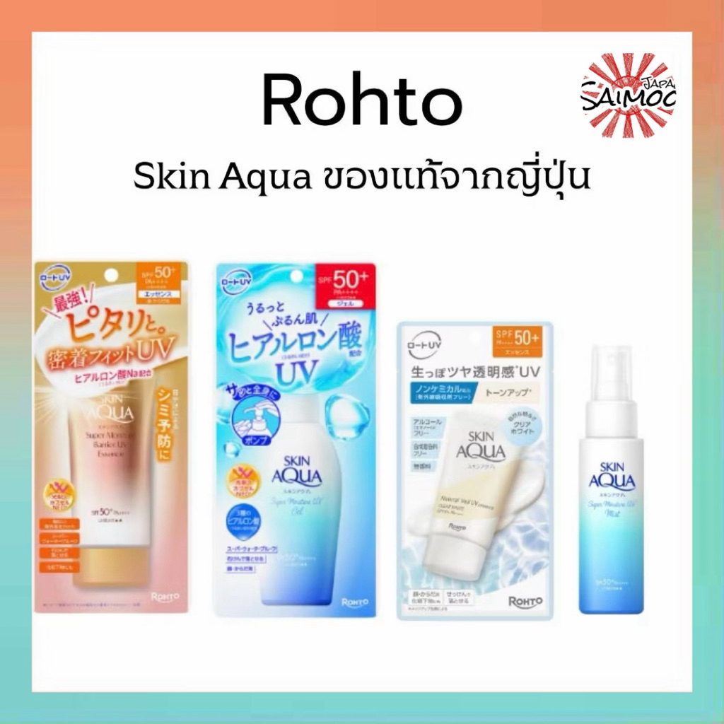 🎌 จัดส่งไว 🎌 Rohto Skin Aqua Moisture UV ครีมกันแดดของแท้จากญี่ปุ่น