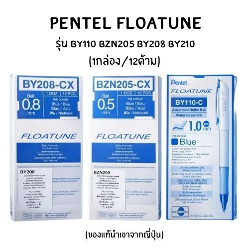 (1กล่อง/12ด้าม) Pentel Floatune ปากกาเจล รุ่น BY110 BZN205 BY208 BY210 (ของแท้นำเขาจากญี่ปุ่น)