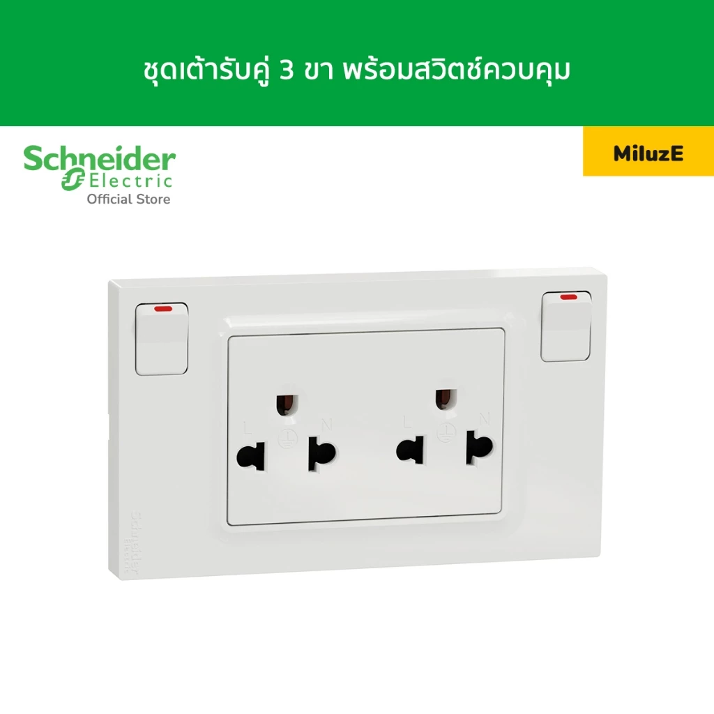 Schneider Miluz E ชุดเต้ารับคู่ 3 ขา พร้อมสวิตช์ควบคุม สีขาว M3TS_SIS_WE
