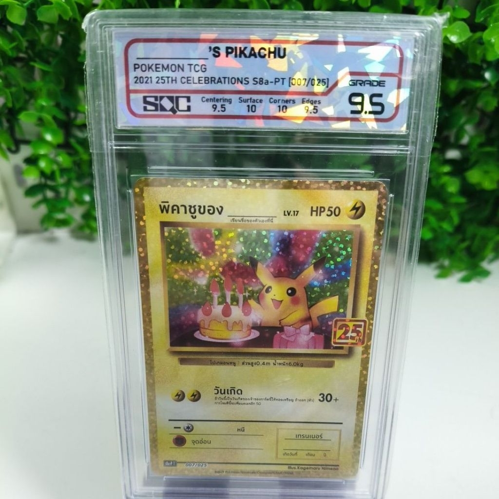 ​🎂 [ขาย] Graded Card: Birthday Pikachu (25th Anniversary) 🎂 เกรด SQC 9.5 S-paylater สินค้าพร้อมส่ง