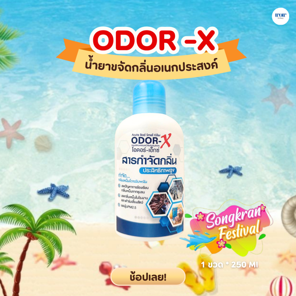 Odor-X สารกำจัดกลิ่นประสิทธิภาพสูง ลดการร้องเรียนสำหรับฟาร์มเลี้ยงสัตว์และโรงงาน / สารจับฝุ่นPM2.5